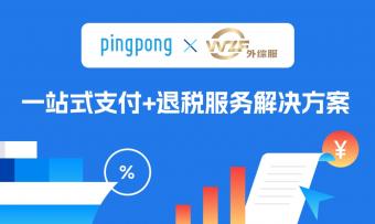 PingPong联合上海外综服推出“支付+退税”一站式跨境供应链综合解决方案