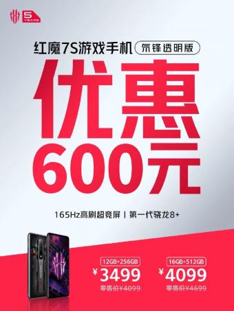 红魔7S氘锋透明版迎来限时优惠600元    12GB+256GB零售价4099 元
