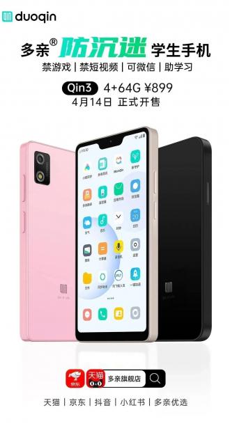多亲 Qin3 防沉迷学生手机4月14日正式开售      4GB + 64GB 售价899元