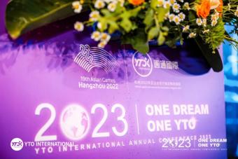 圆通国际2023年度工作会议日前在圆通上海总部举行