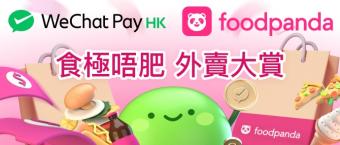 WeChat Pay HK与foodpanda香港合作   为foodpanda用户提供电子支付选择