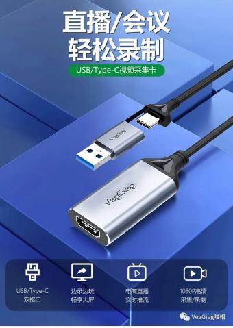 VegGieg唯格发布USB / Type-C 二合一高清视频采集卡 V-Z624