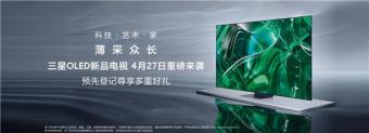 三星开启 OLED 新品电视预先登记     将在4月27日正式上市