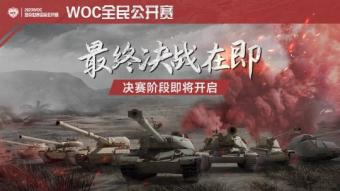 坦克世界全民公开赛决赛将在各大平台同步直播