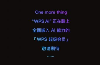 WPS 官方：即将推出“WPS AI”    与“Microsoft 365 Copilot”有着异曲同工