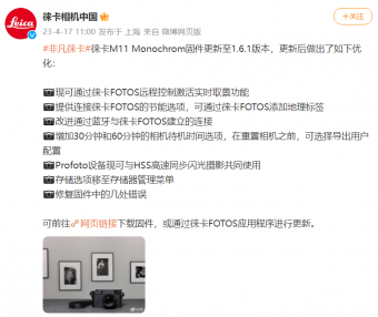 4月17日徕卡 M11 Monochrom 相机固件升级至 1.6.1 版本