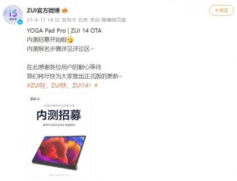 YOGA Pad Pro 平板电脑将开启 ZUI 14 OTA 内测招募