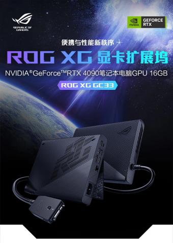 华硕推出ROG XG Mobile外置显卡      4月20日首发价 12999 元