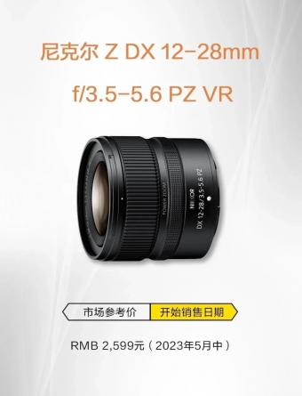 尼康4月18日发布尼克尔 Z DX 12-28mm f / 3.5-5.6 PZ VR 广角变焦镜头