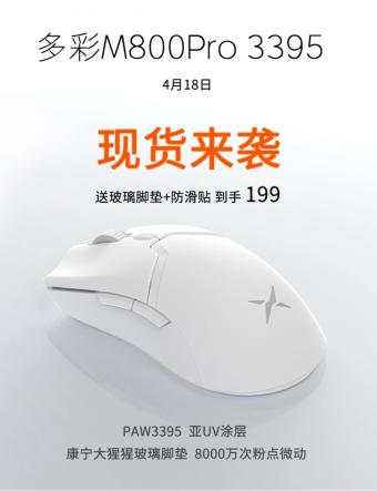 多彩M800PRO PAW3395 游戏鼠标现货开售   到手价 199 元