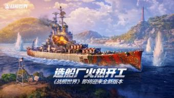 《战舰世界》全新版本即将于4月21日正式上线