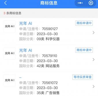 北京光年之外科技申请注册多个“光年AI”商标