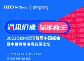 PingPong正式与Ozon完成API对接      预计5月全面开放