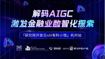 「AIGC金融专项研讨会」顺利闭幕，围绕AIGC聚焦银行保险发展与场景落地