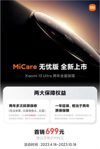 小米 13 Ultra MiCare 无忧版上市   首销价 699 元
