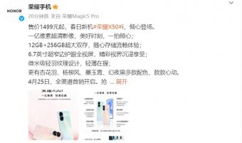 4月21日荣耀 X50i 正式发布      8GB+256GB售价为 1499 元