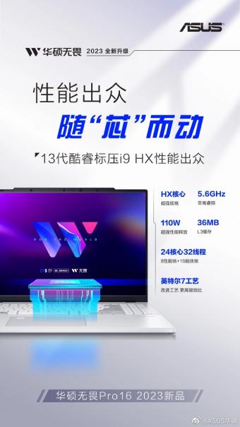 华硕无畏 Pro 16 2023 笔记本将在4月24日的发布会上发布