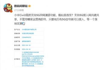 传：小米 Civi3 支持 5G 异网漫游功能    无需更换 SIM 卡