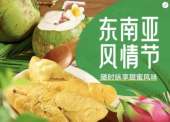 物美超市联合正大食品开启“东南亚风情节”
