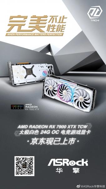华擎Radeon RX 7900 XTX Taichi White 24GB OC 显卡正式上市