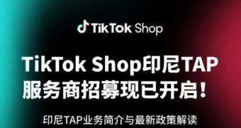 TikTok Shop印尼TAP服务商招募开启