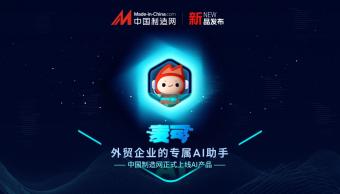 MIC国际站4月25日推出AI外贸助手     赋能企业开拓海外市场