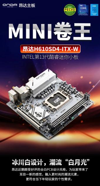 昂达推出十分精致的H610 ITX 白色小主板，  采用 LGA 1700 插槽