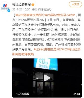 菜鸟驿站正在杭州、广州、深圳等地试点临时托管驿站，提供夜间取件服务