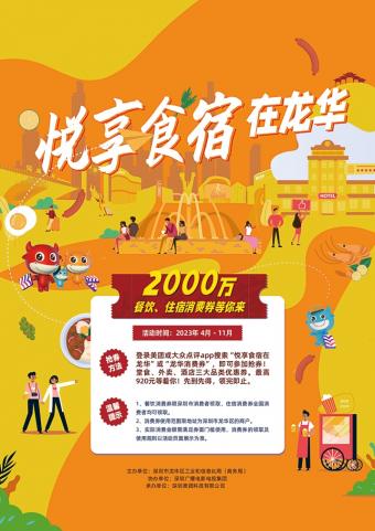 4月27日至10月10日深圳龙华联合美团发放2000万元餐饮住宿消费券   