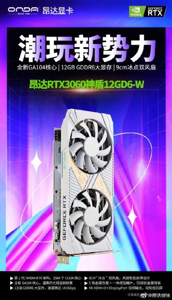 昂达新款 RTX 3060 神盾显卡上市       采用的是 GA104 GPU，售价2499元