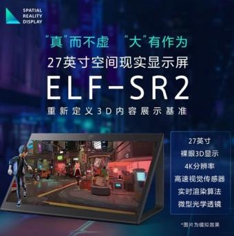 索尼4月27日推出更大尺寸的新型空间现实显示屏ELF-SR2