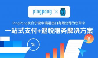 PingPong与宁波中瑞推出一站式支付+退税服务解决方案