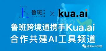 Kua.ai与鲁班跨境通达成战略合作，双方共建AI工具频道
