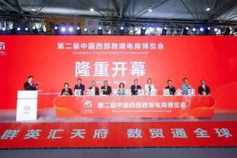 “第二届中国西部跨境电商博览会在成都世纪城国际会展中心开幕