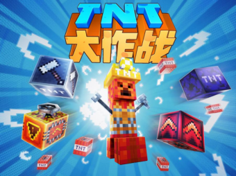 《我的世界》全新特色玩法TNT大作战重磅上线       随心创造TNT的机会来了