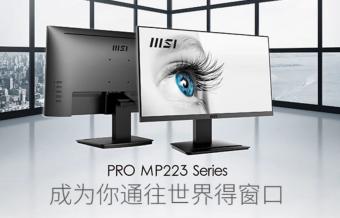 微星上架PRO MP223小屏显示器     21.5 英寸FHD 100Hz规格，售价549 元