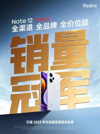 小米Redmi Note 12 Turbo首销月成功斩获全渠道、全品牌、全价位段销量第一