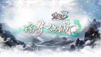 《诛仙3》全新版本“瑶梦故城”即将于5月19日正式上线