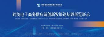 第七届全球跨境电子商务大会展览展示将于5月9日在郑州启幕