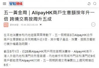 五一假期AlipayHK合作商户生意额较去年同期飙升近1倍