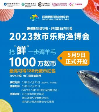 2023深圳国际渔业博览会于5月9日举办：将发放总额1000万元的无门槛数字人民币红包