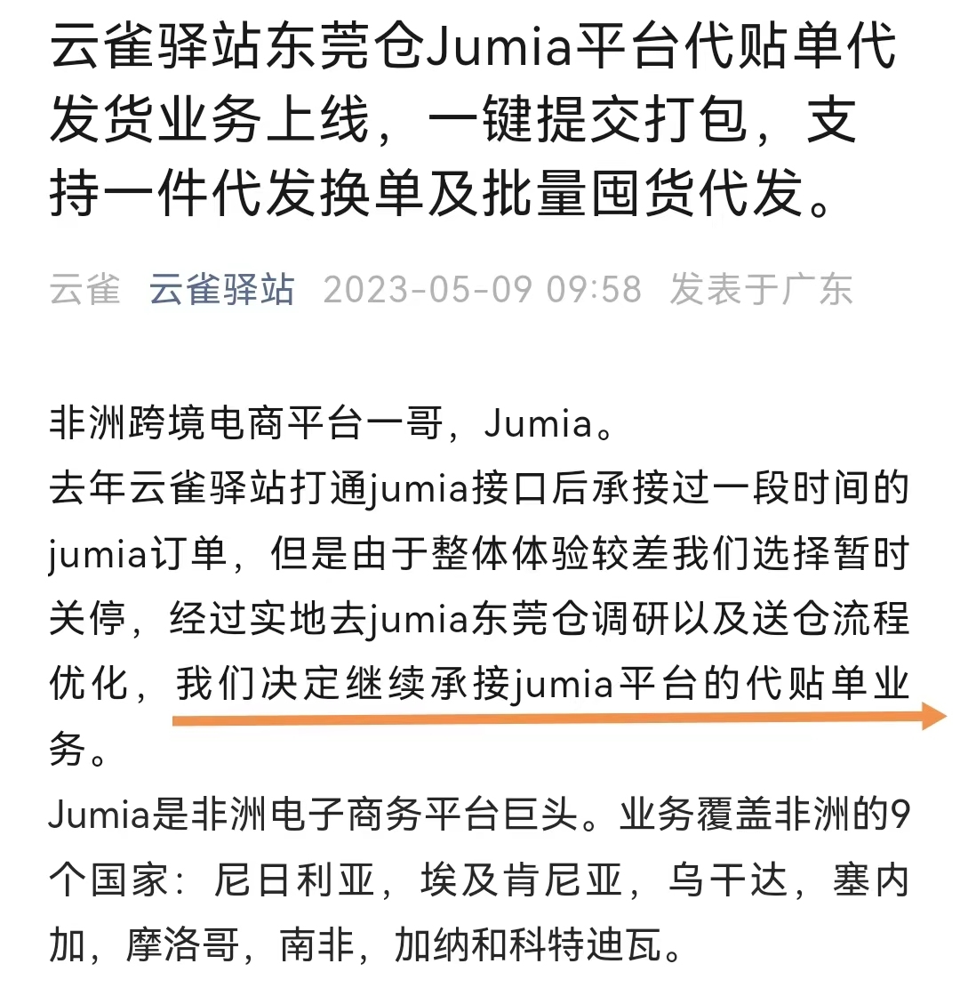 云雀驿站宣布：东莞仓上线Jumia平台代贴单代发货业务
