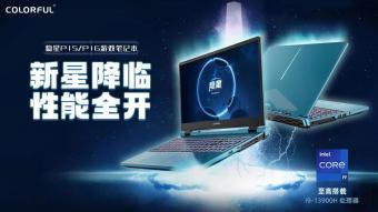 5月9日七彩虹宣布隐星系列游戏本2023上市：配备16GB DDR5 4800内存