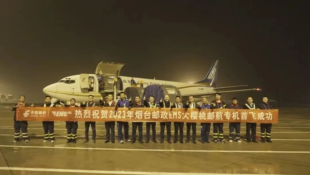 ：中国邮政2023年度“烟台—南京”大樱桃专机航线正式开通