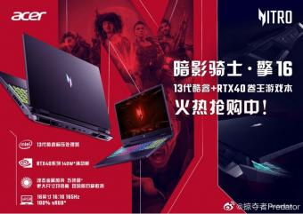 宏碁推出2023款暗影骑士・擎 16 游戏本：i5-13500H、RTX 3050 版本 5899 元