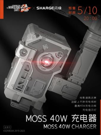 SHARGE 闪极公布MOSS 40W 充电器，5月10日开启预售