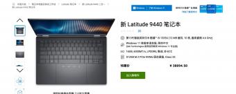戴尔全球最小的 14 英寸商务笔记本Latitude 9440上架戴尔中国官网商城