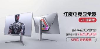 红魔电竞显示器 2K 银翼版和 4K 银翼版发布：采用银白色外壳设计