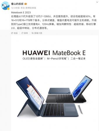华为MateBook E 2023 二合一笔记本曝光：配置升级到 i7-1260U