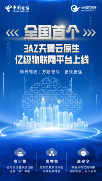 中国电信推出全国首个基于天翼云3AZ架构的亿级物联网平台